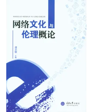 書封 网络文化与伦理概论