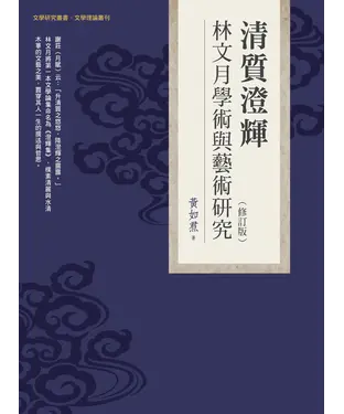 書封 清質澄輝：林文月學術與藝術研究