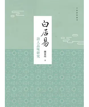 書封 白居易詩人品味研究
