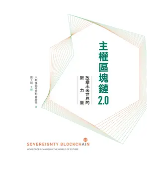 書封 主權區塊鏈2.0：改變未來世界的新力量