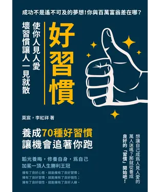 書封 好習慣使你人見人愛，壞習慣讓人一見就散：成功不是遙不可及的夢想！你與百萬富翁差在哪？養成70種好習慣，讓機會追著你跑