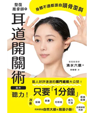 書封 整復推拿師的耳道開關術提升「聽力」！