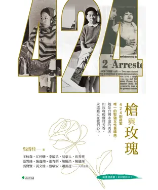 書封 槍與玫瑰：424刺蔣案的民主鬥士黃晴美