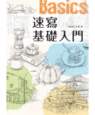 書封 速寫基礎入門
