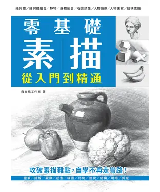 書封 零基礎素描：從入門到精通