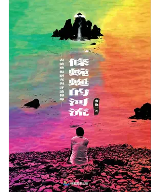 書封 一條蜿蜒的河流：表演藝術研究與評論報導