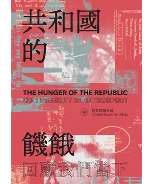 書封 共和國的饑餓：回顧我們的當下