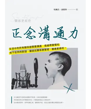 書封 正念溝通力：關係更親密
