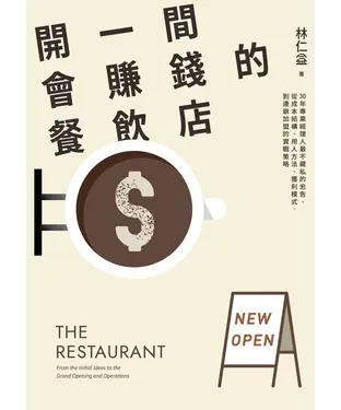 書封 開一間會賺錢的餐飲店：30年專業經理人最不藏私的忠告，從成本結構、用人方法、獲利模式，到連鎖加盟的實戰策略