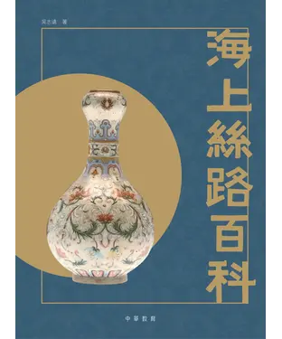 書封 海上絲路百科