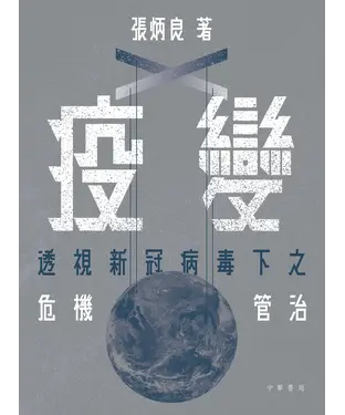 書封 疫變：透視新冠病毒下之危機管治