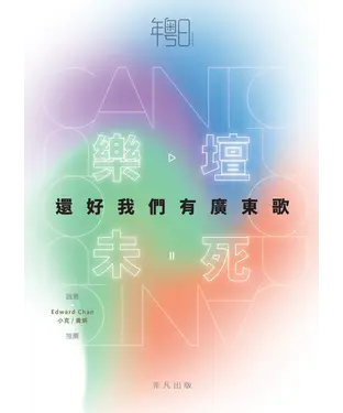 書封 樂壇未死：還好我們有廣東歌