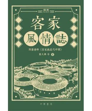 書封 客家風情誌