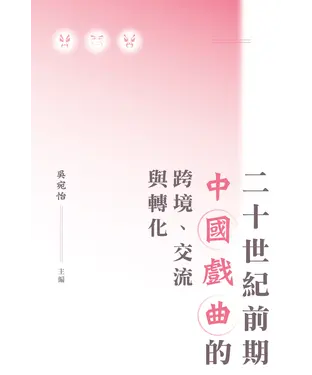 書封 二十世紀前期中國戲曲的跨境、交流與轉化