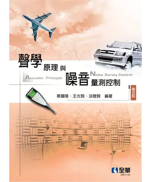 書封 聲學原理與噪音量測控制