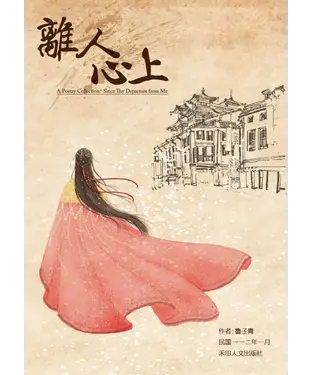 書封 子青詩作選：離人心上