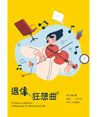 書封 子青詩作選：退休狂想曲