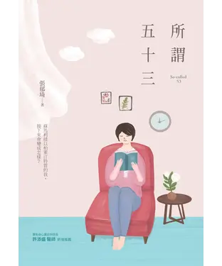 書封 所謂五十三