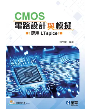 書封 CMOS 電路設計與模擬：使用Ltspice