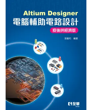書封 Altium Designer電腦輔助電路設計：疫後拼經濟版