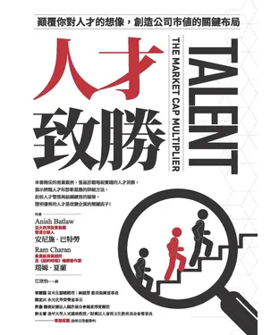書封 人才致勝：顛覆你對人才的想像，創造公司市值的關鍵布局