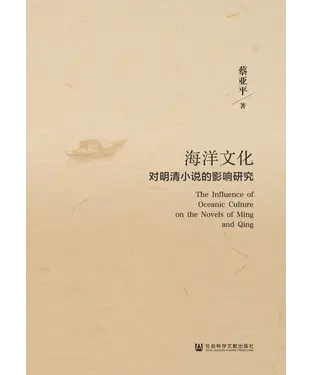 書封 海洋文化对明清小说的影响研究
