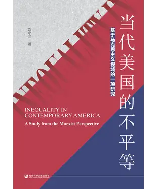 書封 当代美国的不平等：基于马克思主义视域的一项研究