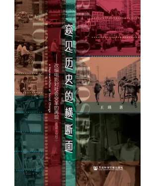 書封 窥见历史的横断面：改编电影对社会变革的再现（1979~2021）