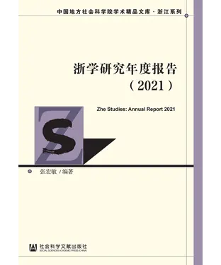 書封 浙学研究年度报告（2021）