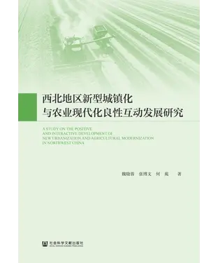 書封 西北地区新型城镇化与农业现代化良性互动发展研究