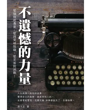 書封 不遺憾的力量：堅強鼓起勇氣，堅持突破阻礙，堅定面對挑戰！
