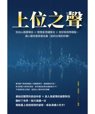 書封 上位之聲：別出心裁開場白×聲情並茂鋪陳法×見好就收時機點，讓人聽完還意猶未盡，說的比唱的好聽！