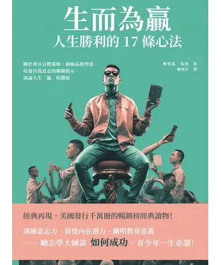 書封 生而為贏，人生勝利的17條心法：關於專注目標策略、積極品格塑造、培養自我意志的關鍵啟示，談論人生「贏」的價值