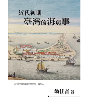 書封 近代初期臺灣的海與事