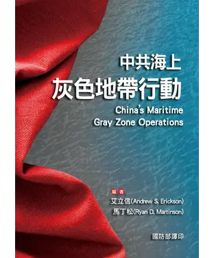 書封 中共海上灰色地帶行動