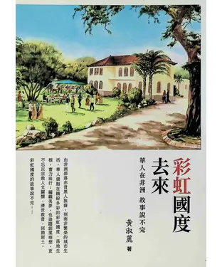 書封 彩虹國度去來：華人在非洲故事說不完