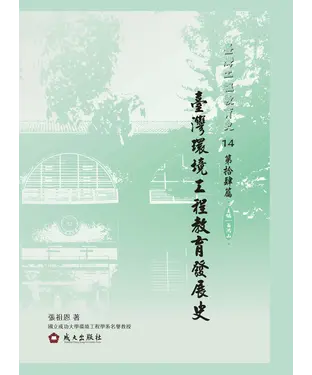 書封 臺灣環境工程教育發展史