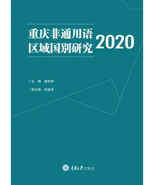 書封 重庆非通用语区域国别研究 2020