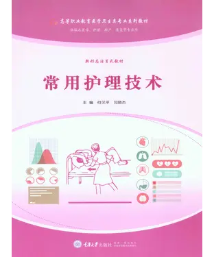 書封 常用护理技术