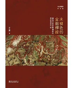 書封 未褪色的金碧輝煌：緬甸古典音樂傳統的再現與現代性