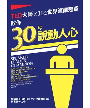 書封 TED大師×11位世界演講冠軍教你30秒說動人心