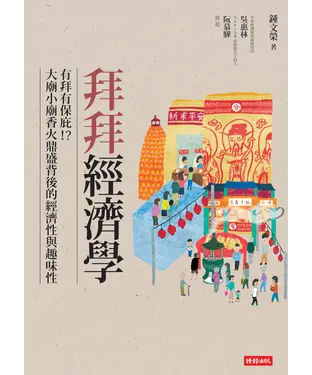 書封 拜拜經濟學：有拜有保庇！？大廟小廟香火鼎盛背後的經濟性與趣味性