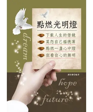 書封 點燃光明燈