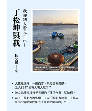 書封 丁松坤與我：我從別人看見自己（1）