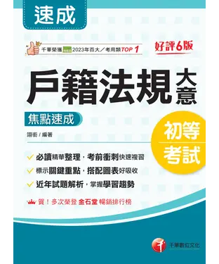 書封 戶籍法規大意 焦點速成