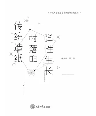 書封 传统造纸村落的弹性生长