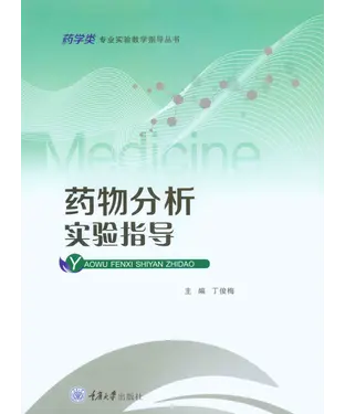 書封 药物分析实验指导