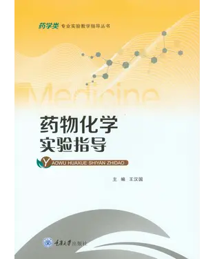 書封 药物化学实验指导