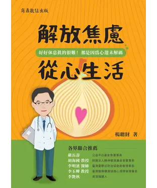 書封 解放焦慮 從心生活