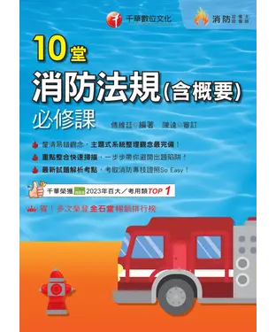 書封 10堂消防法規（含概要）必修課